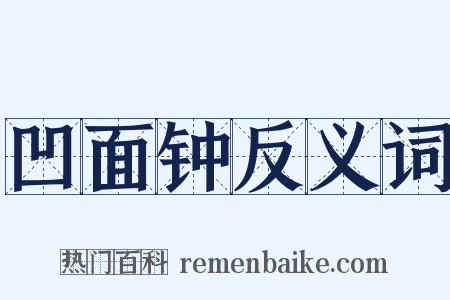 凹面钟反义词是什么意思的图片